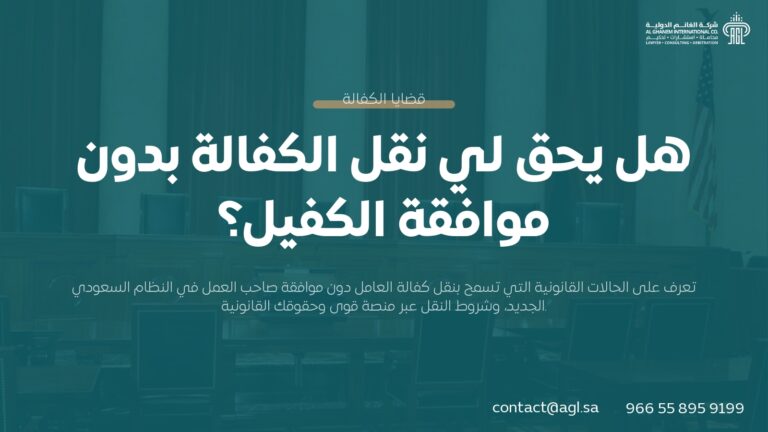 نقل الكفالة بدون موافقة الكفيل في السعودية (الدليل الكامل 2026)