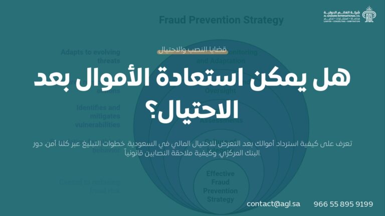 هل يمكن استعادة الأموال بعد الاحتيال؟ الإجراءات القانونية بالسعودية