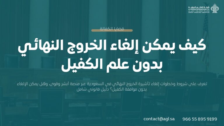 كيفية إلغاء الخروج النهائي بدون علم الكفيل | دليل 2026