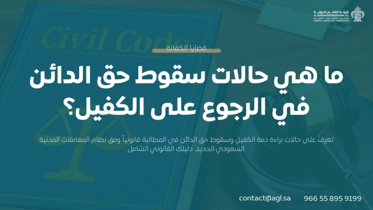 حالات سقوط حق الدائن في الرجوع على الكفيل | نظام المعاملات المدنية