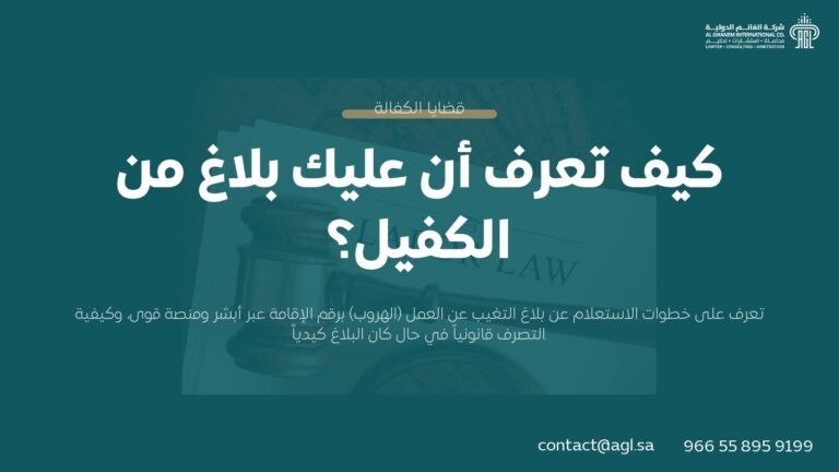 كيف تعرف أن عليك بلاغ من الكفيل؟ الاستعلام عن بلاغ الهروب بالخطوات