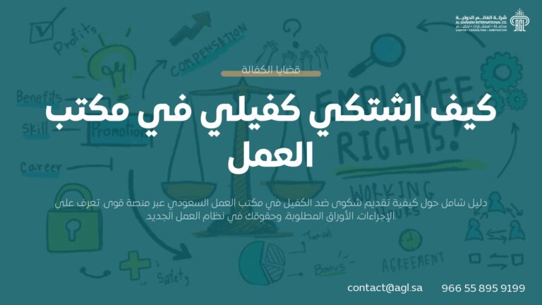 كيف أشتكي كفيلي في مكتب العمل؟ (خطوات تقديم شكوى عمالية 2026)