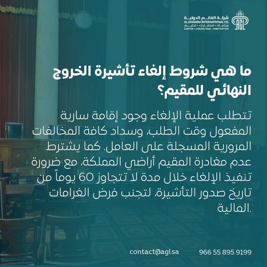 ما هي شروط إلغاء تأشيرة الخروج النهائي للمقيم؟