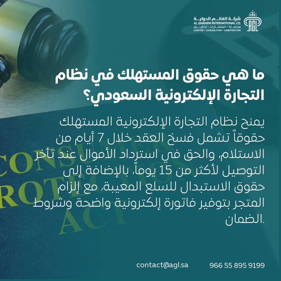 ما هي حقوق المستهلك في نظام التجارة الإلكترونية السعودي؟ ما هي حقوق المستهلك في نظام التجارة الإلكترونية السعودي؟
