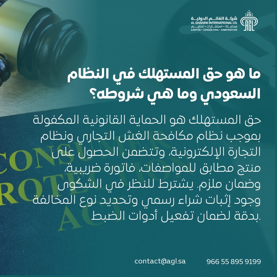 ما هو حق المستهلك في النظام السعودي وما هي شروطه؟