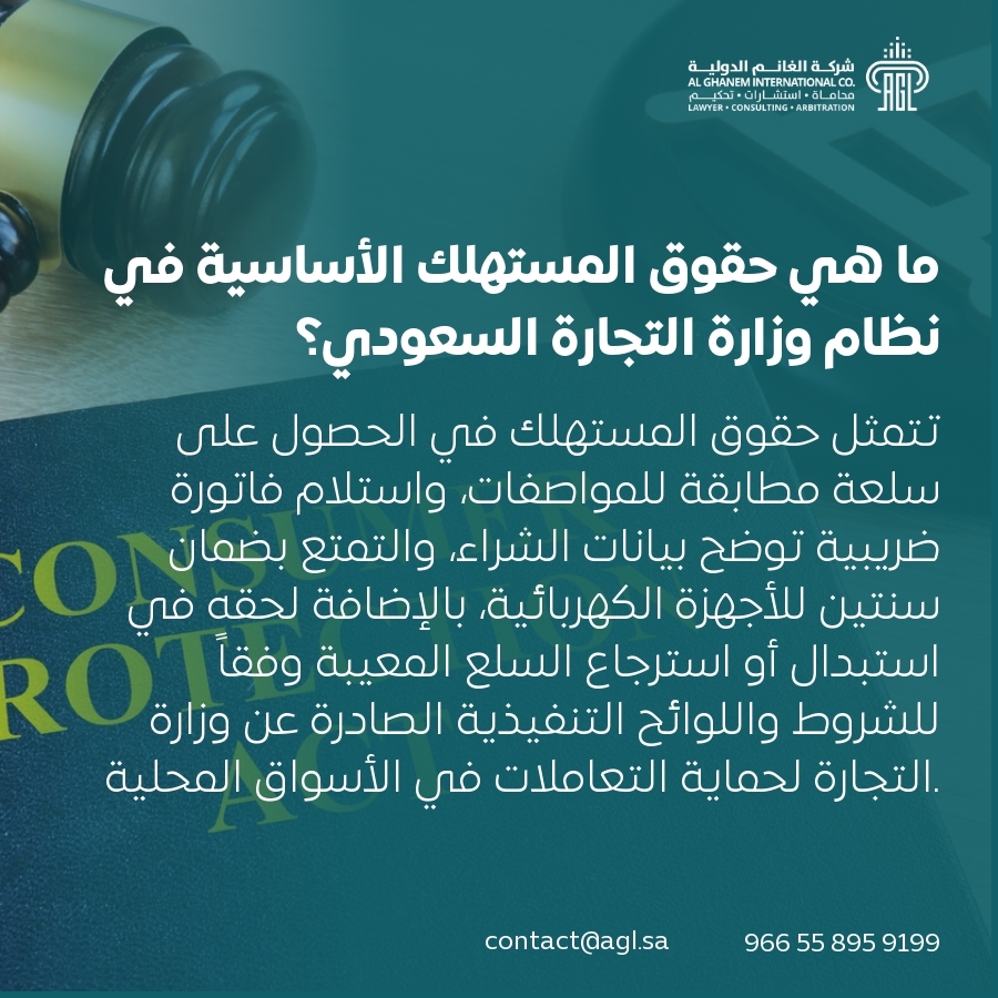 ما هي حقوق المستهلك الأساسية في نظام وزارة التجارة السعودي؟ ما هي حقوق المستهلك الأساسية في نظام وزارة التجارة السعودي؟