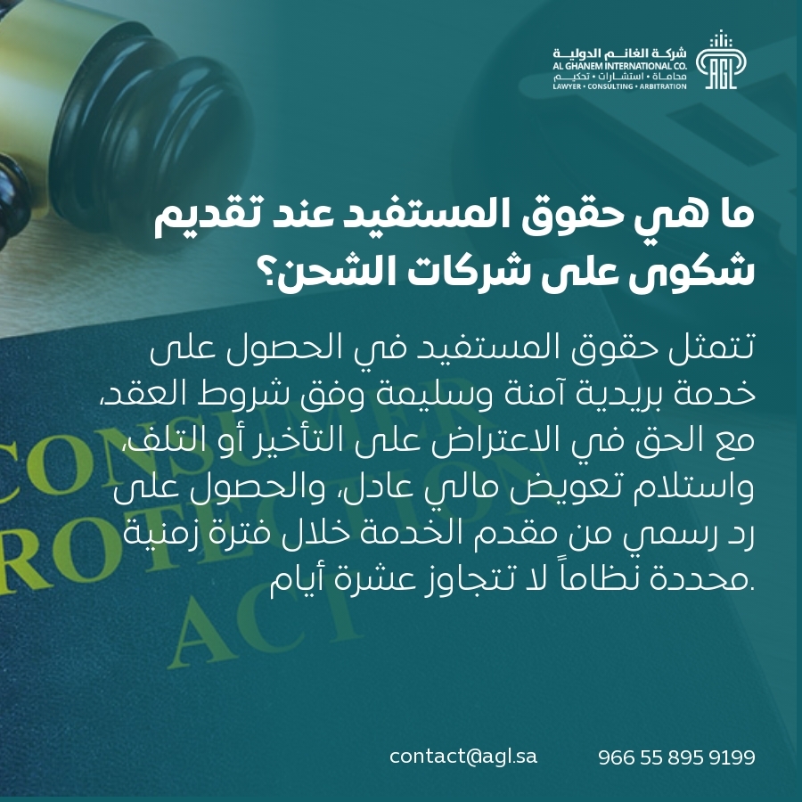 ما هي حقوق المستفيد عند تقديم شكوى على شركات الشحن؟ ما هي حقوق المستفيد عند تقديم شكوى على شركات الشحن؟