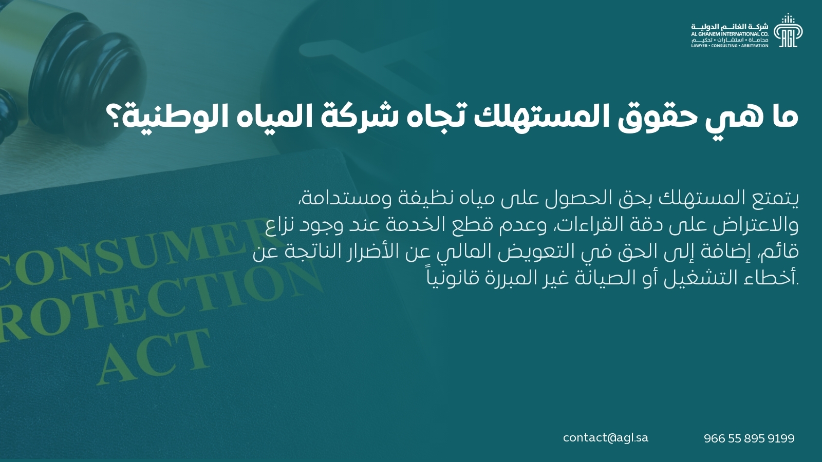 ما هي حقوق المستهلك تجاه شركة المياه الوطنية؟ ما هي حقوق المستهلك تجاه شركة المياه الوطنية؟
