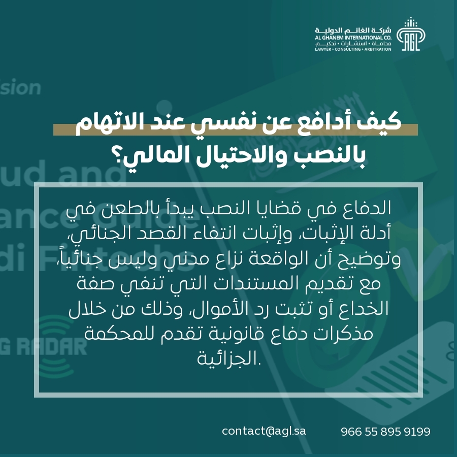كيف أدافع عن نفسي عند الاتهام بالنصب والاحتيال المالي؟ كيف أدافع عن نفسي عند الاتهام بالنصب والاحتيال المالي؟
