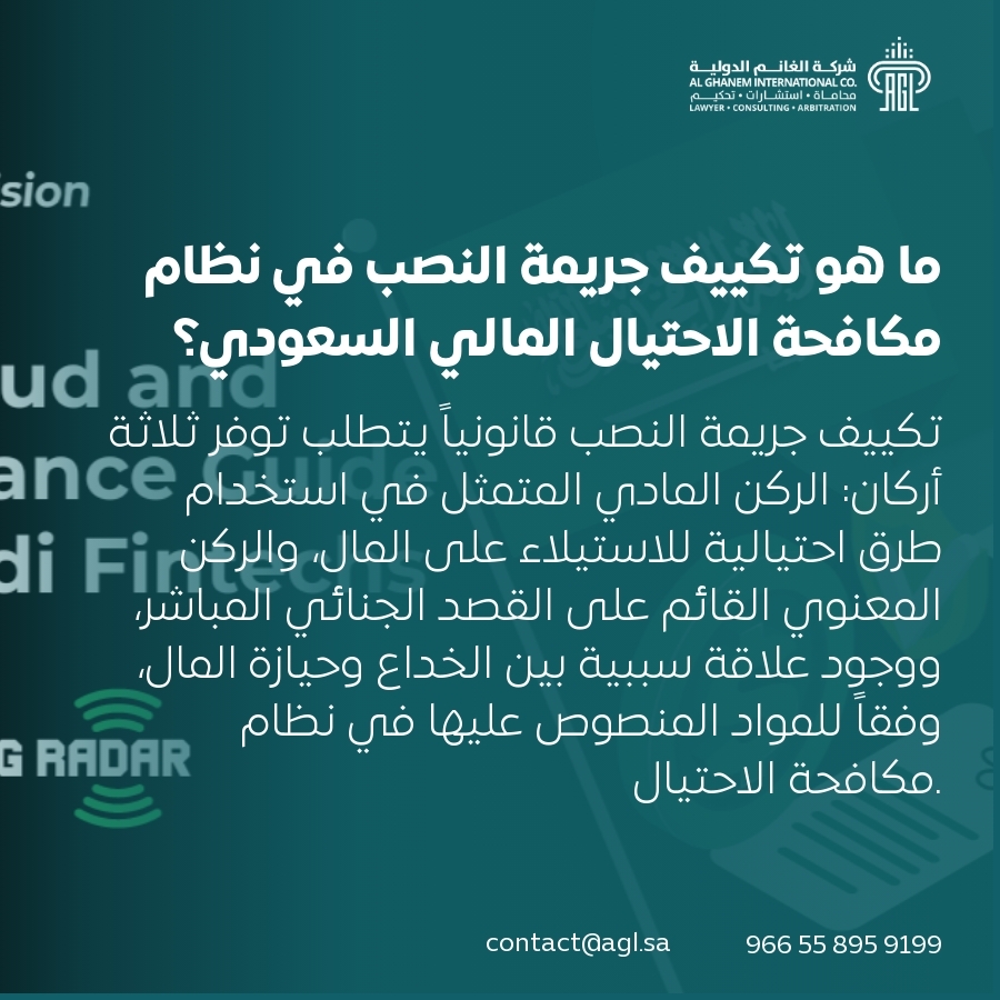 ما هو تكييف جريمة النصب في نظام مكافحة الاحتيال المالي السعودي؟ ما هو تكييف جريمة النصب في نظام مكافحة الاحتيال المالي السعودي؟