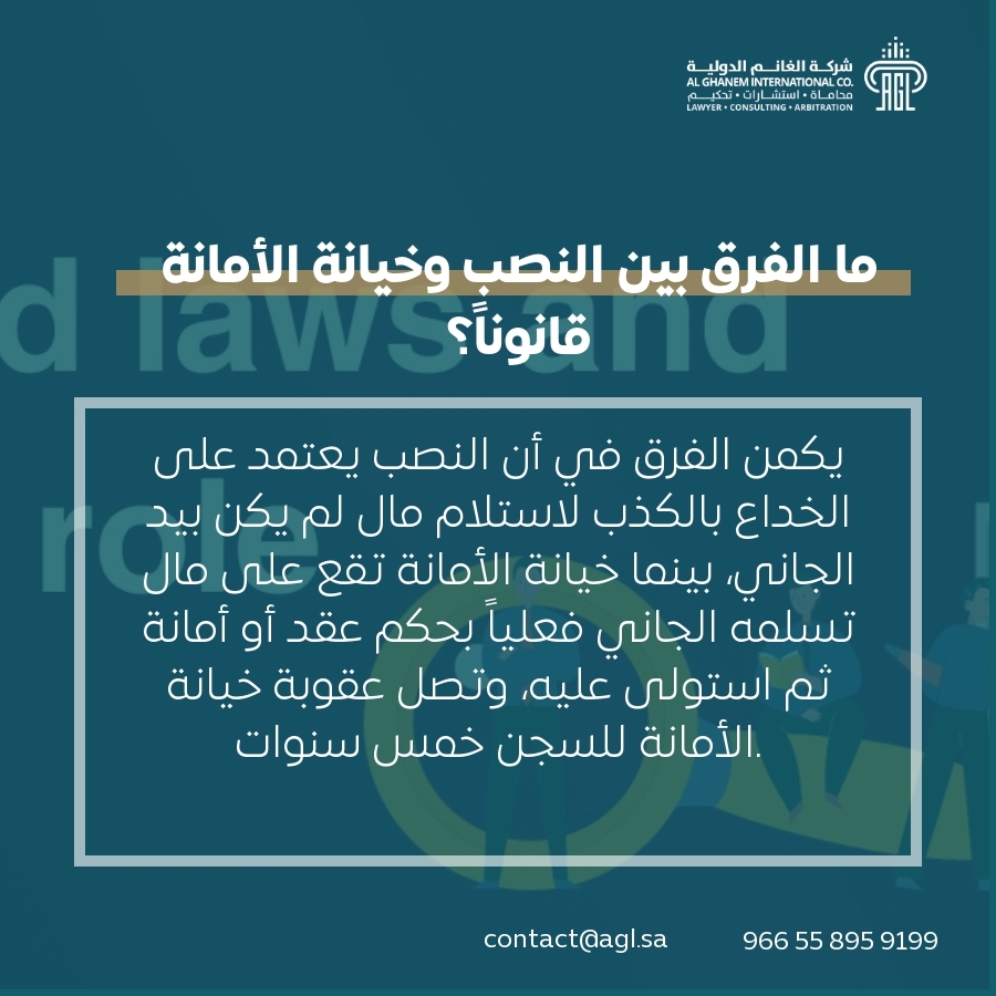 ما الفرق بين النصب وخيانة الأمانة قانوناً؟ ما الفرق بين النصب وخيانة الأمانة قانوناً؟