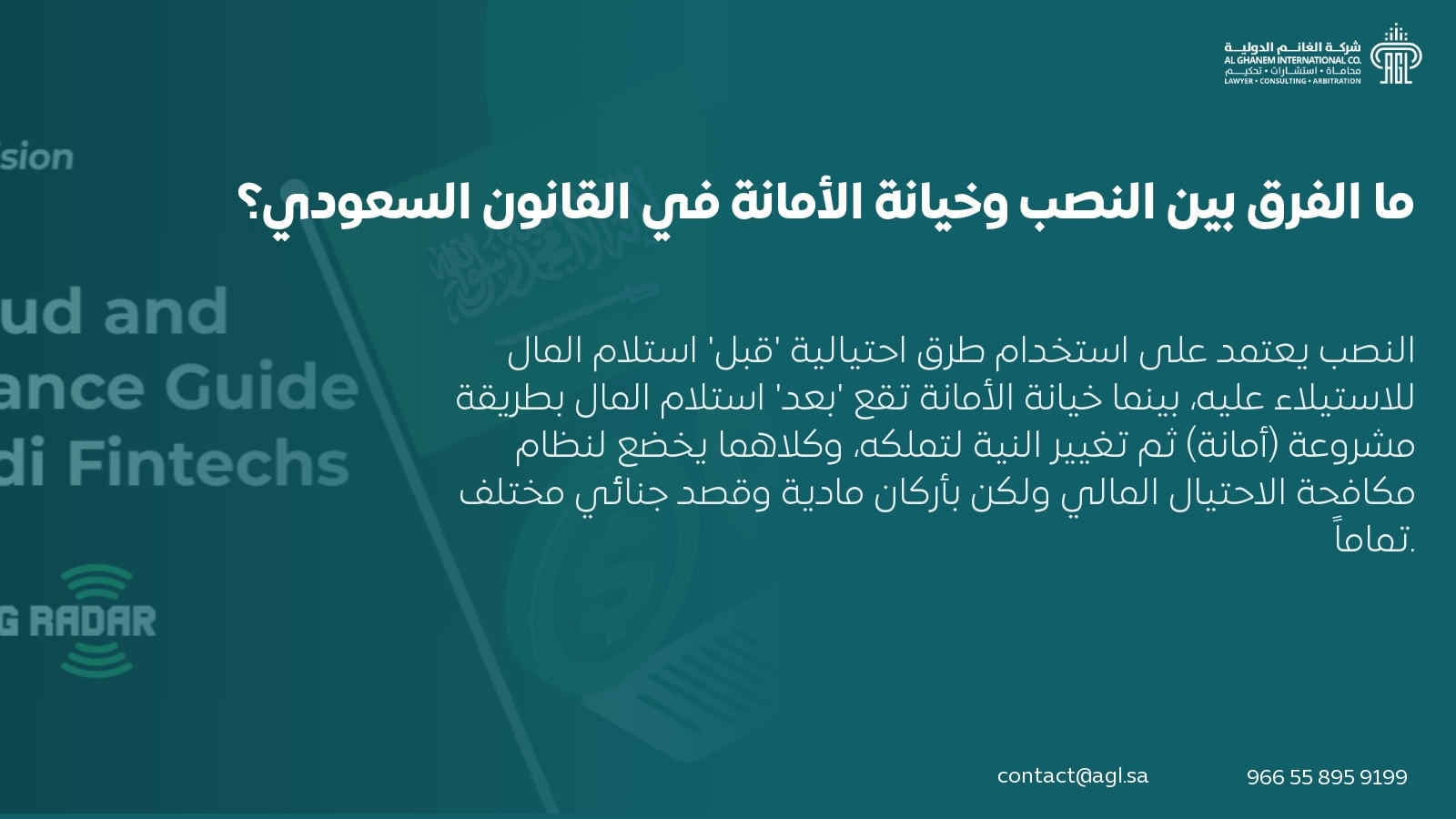 ما الفرق بين النصب وخيانة الأمانة في القانون السعودي؟ ما الفرق بين النصب وخيانة الأمانة في القانون السعودي؟