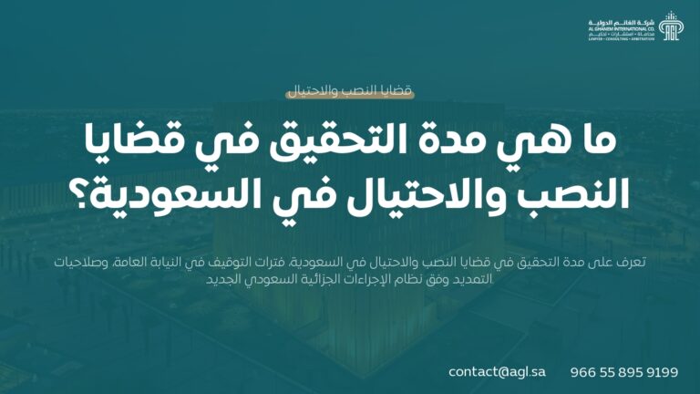 مدة التحقيق في قضايا النصب والاحتيال في السعودية (التوقيف والإجراءات)