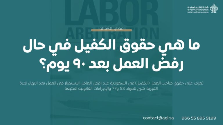 حقوق الكفيل عند رفض العامل للعمل بعد ٩٠ يوم (سعودي)