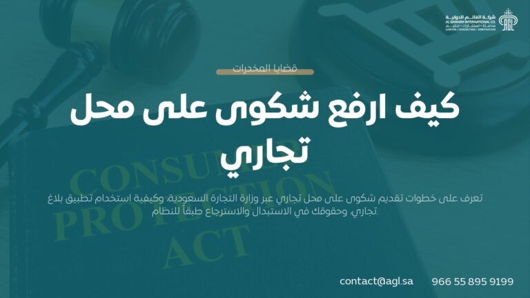 كيف ارفع شكوى على محل تجاري في السعودية؟ الخطوات والحقوق
