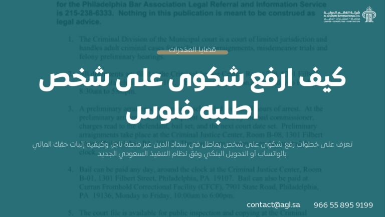 كيف ارفع شكوى على شخص اطلبه فلوس في السعودية؟ | دليل ناجز 1445