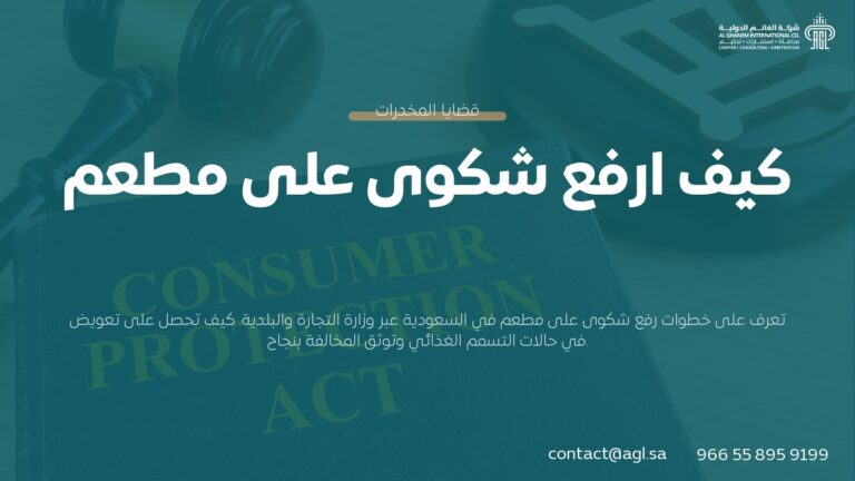 كيف ارفع شكوى على مطعم؟ الدليل القانوني الشامل وحقوقك كمستهلك