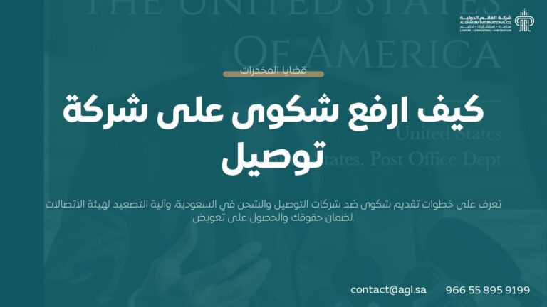 كيف ارفع شكوى على شركة توصيل | الدليل القانوني الشامل 1445