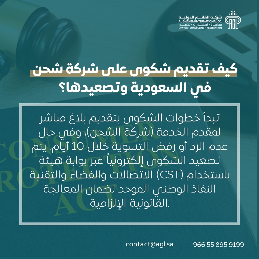 كيف تقديم شكوى على شركة شحن في السعودية وتصعيدها؟ كيف تقديم شكوى على شركة شحن في السعودية وتصعيدها؟