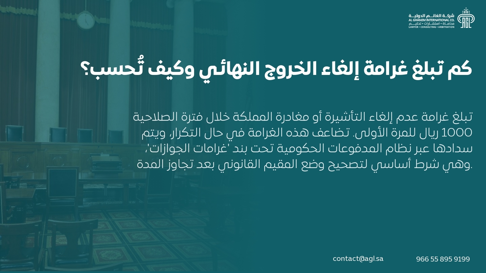 كم تبلغ غرامة إلغاء الخروج النهائي وكيف تُحسب؟