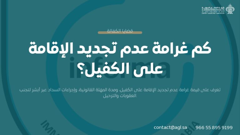 بكم غرامة عدم تجديد الإقامة على الكفيل في السعودية؟ تحديث 2026