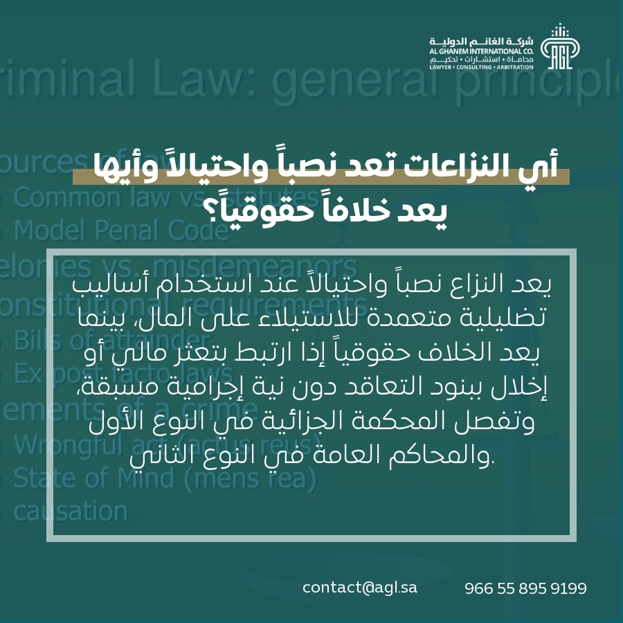 أي النزاعات تعد نصباً واحتيالاً وأيها يعد خلافاً حقوقياً؟ أي النزاعات تعد نصباً واحتيالاً وأيها يعد خلافاً حقوقياً؟