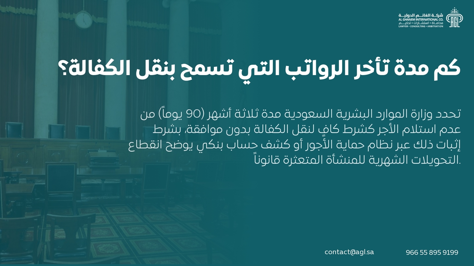 كم مدة تأخر الرواتب التي تسمح بنقل الكفالة؟