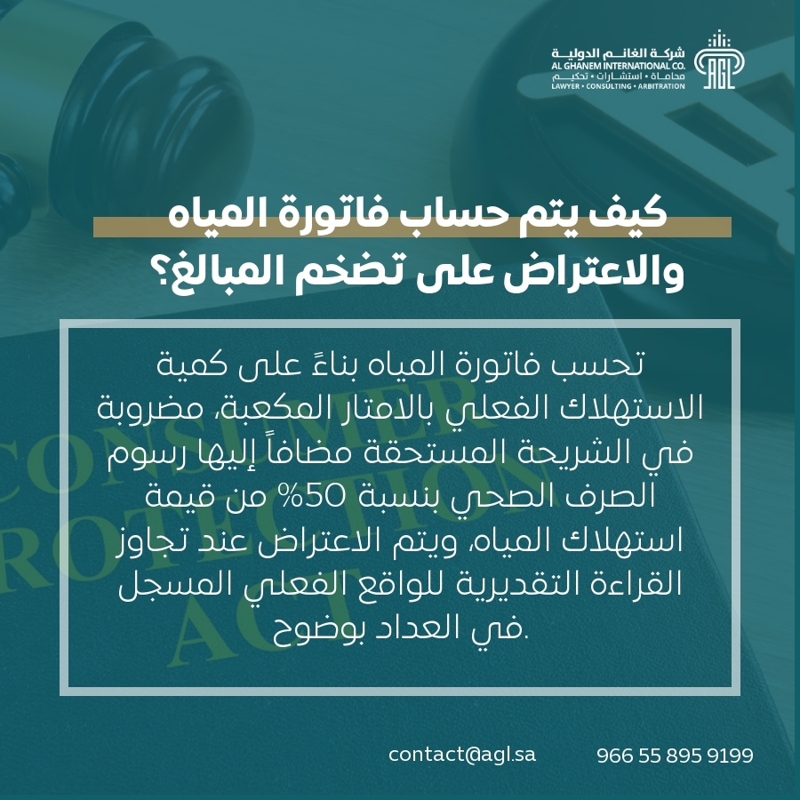 كيف يتم حساب فاتورة المياه والاعتراض على تضخم المبالغ؟ كيف يتم حساب فاتورة المياه والاعتراض على تضخم المبالغ؟