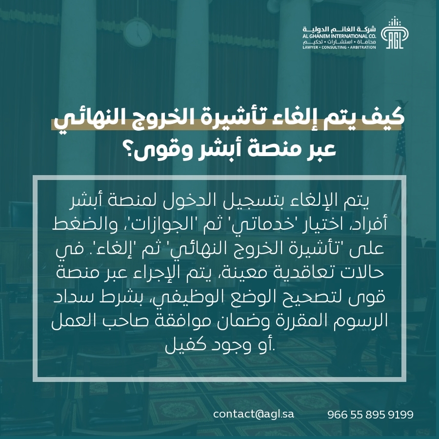 كيف يتم إلغاء تأشيرة الخروج النهائي عبر منصة أبشر وقوى؟