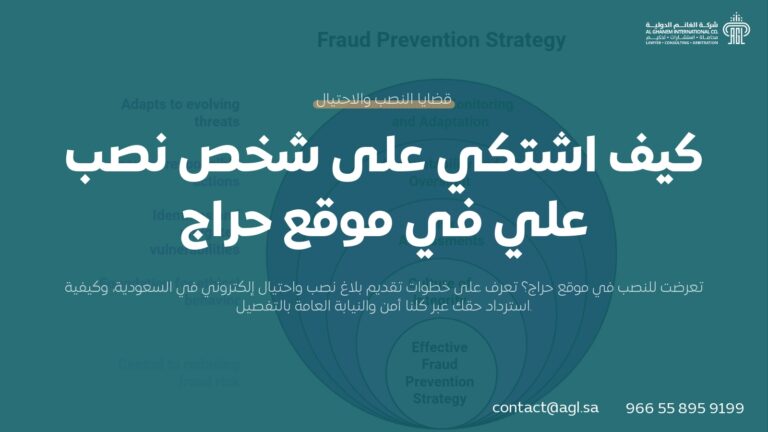 كيف اشتكي على شخص نصب علي في حراج؟ | الإجراءات القانونية 1447