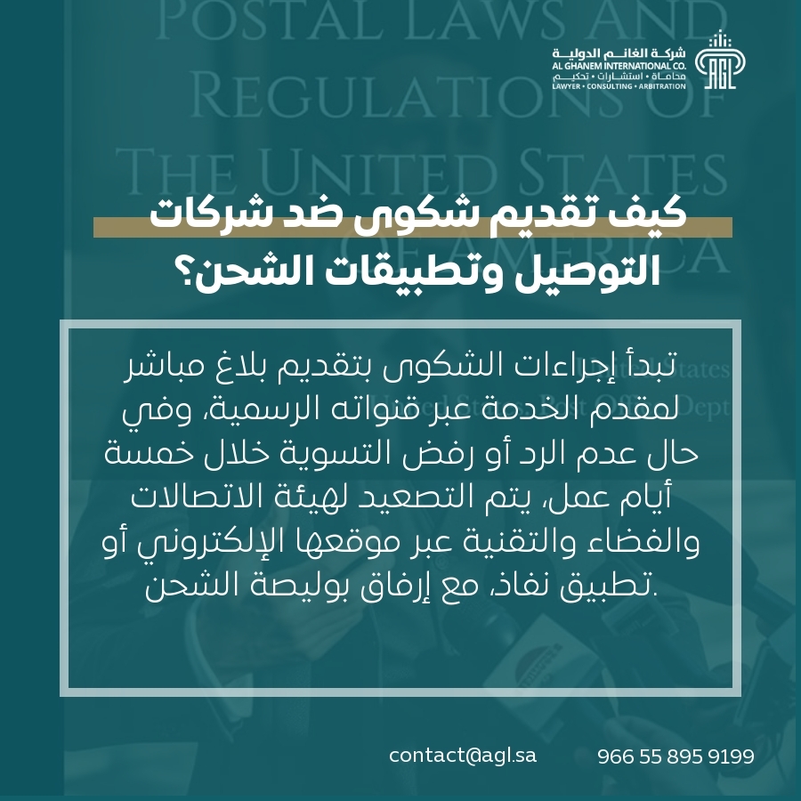كيف تقديم شكوى ضد شركات التوصيل وتطبيقات الشحن؟ كيف تقديم شكوى ضد شركات التوصيل وتطبيقات الشحن؟