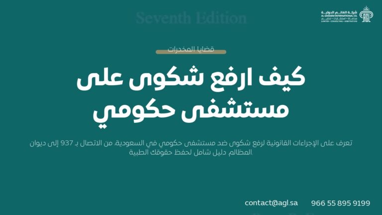 كيف ارفع شكوى على مستشفى حكومي؟ الخطوات والنظام السعودي 2026