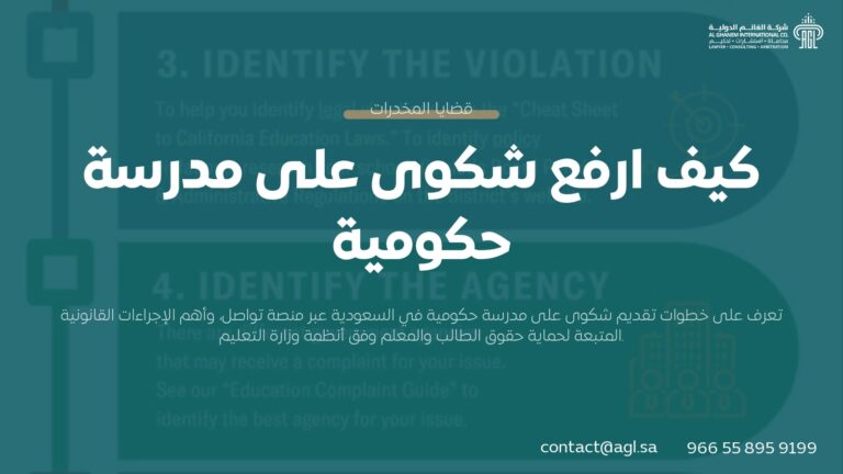كيف ارفع شكوى على مدرسة حكومية؟ | الإجراءات القانونية 1445