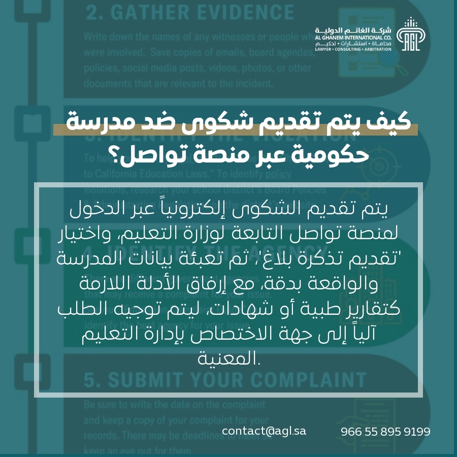كيف يتم تقديم شكوى ضد مدرسة حكومية عبر منصة تواصل؟