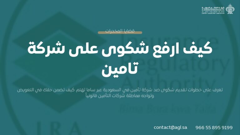 كيف ارفع شكوى على شركة تامين؟ الخطوات الرسمية 2026