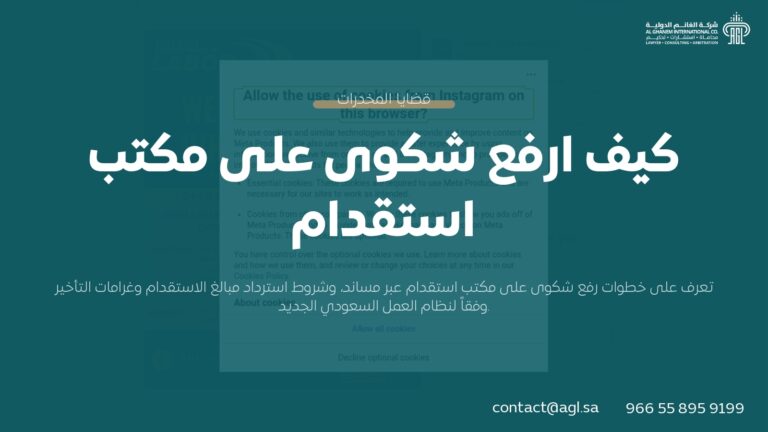 كيف ارفع شكوى على مكتب استقدام؟ | الإجراءات والحقوق 2026