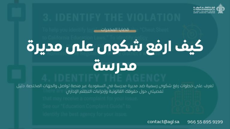 كيفية رفع شكوى على مديرة مدرسة في السعودية | دليل الإجراءات القانونية