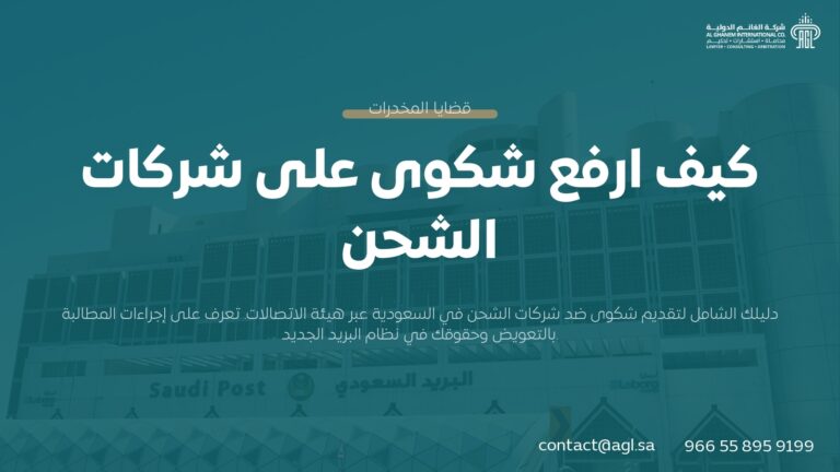 كيف ارفع شكوى على شركات الشحن في السعودية (الدليل القانوني 1445)