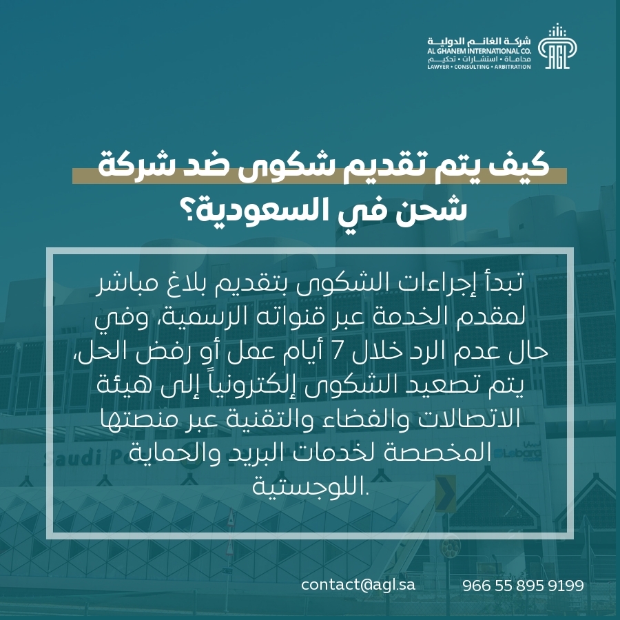 كيف يتم تقديم شكوى ضد شركة شحن في السعودية؟ كيف يتم تقديم شكوى ضد شركة شحن في السعودية؟