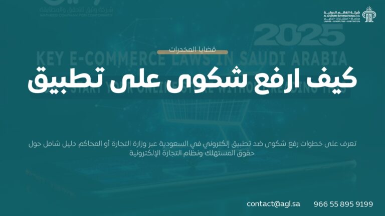 كيفية رفع شكوى على تطبيق إلكتروني في السعودية | الدليل القانوني 2026