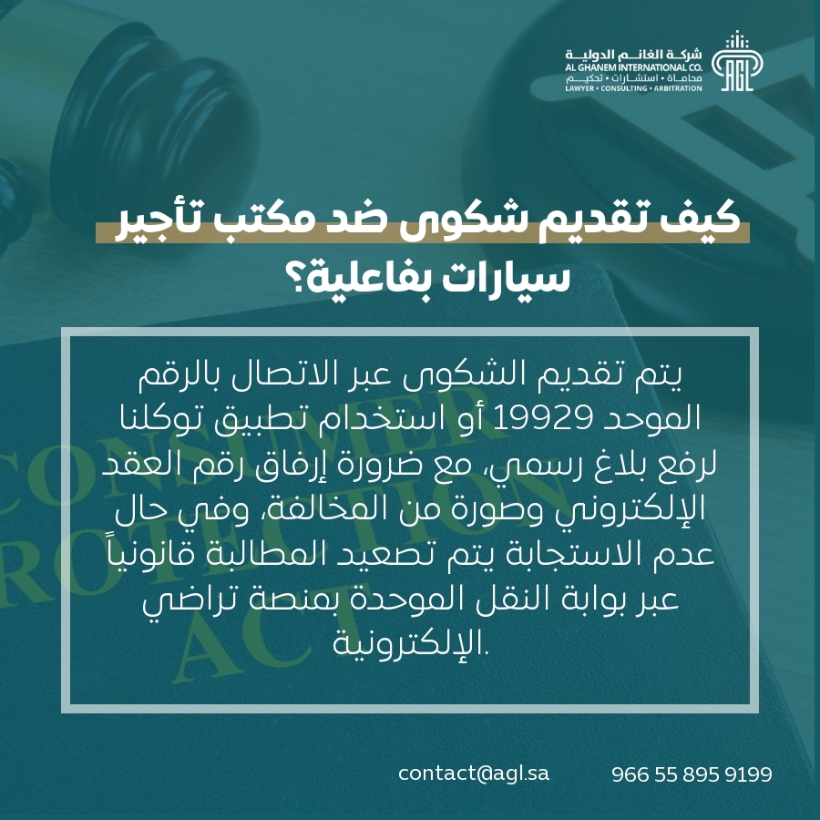 كيف تقديم شكوى ضد مكتب تأجير سيارات بفاعلية؟