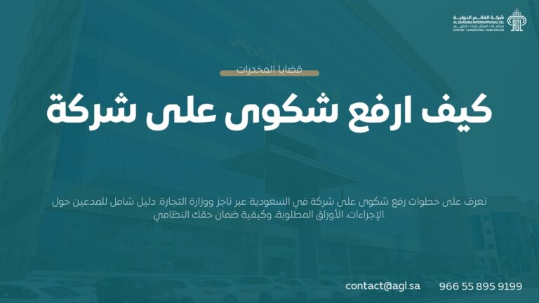 كيف ارفع شكوى على شركة في السعودية؟ الخطوات والجهات المختصة 2026
