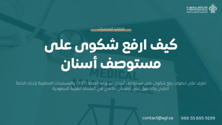 كيف ارفع شكوى على مستوصف أسنان في السعودية | الإجراءات والحقوق 2026