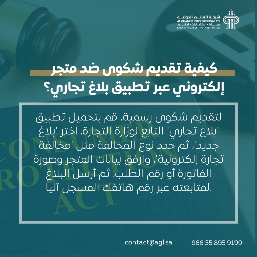 كيفية تقديم شكوى ضد متجر إلكتروني عبر تطبيق بلاغ تجاري؟ كيفية تقديم شكوى ضد متجر إلكتروني عبر تطبيق بلاغ تجاري؟