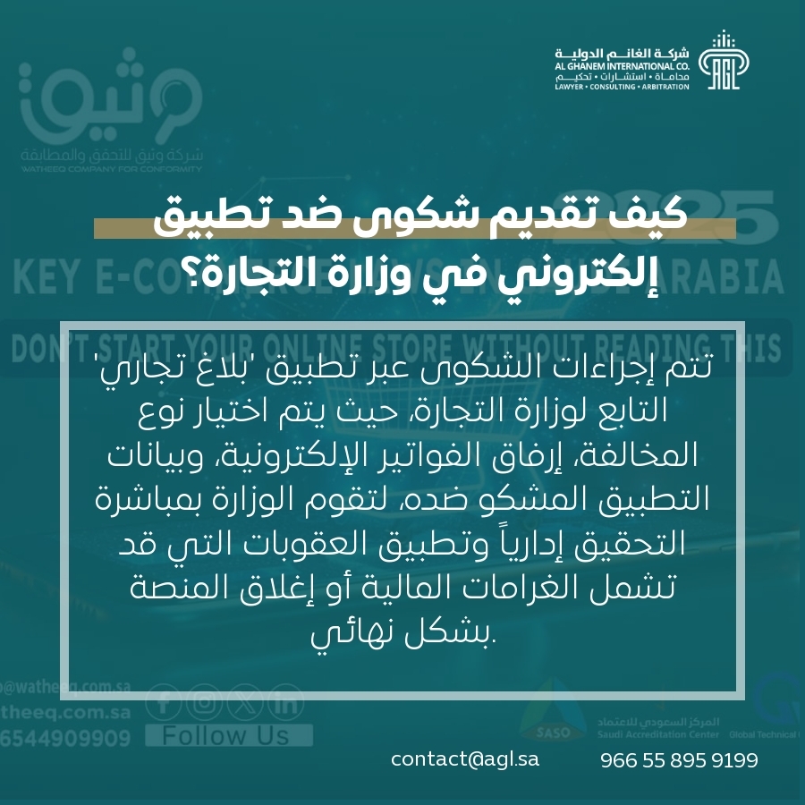 كيف تقديم شكوى ضد تطبيق إلكتروني في وزارة التجارة؟ كيف تقديم شكوى ضد تطبيق إلكتروني في وزارة التجارة؟