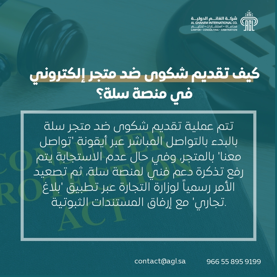 كيف تقديم شكوى ضد متجر إلكتروني في منصة سلة؟