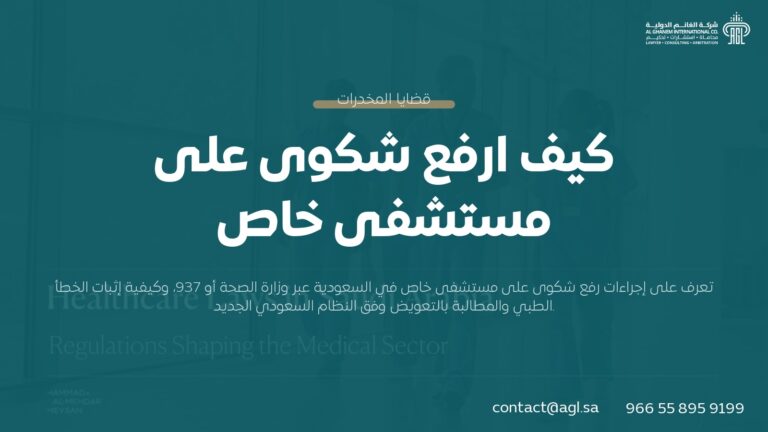 كيف ارفع شكوى على مستشفى خاص؟ الخطوات والجهات المختصة 2026