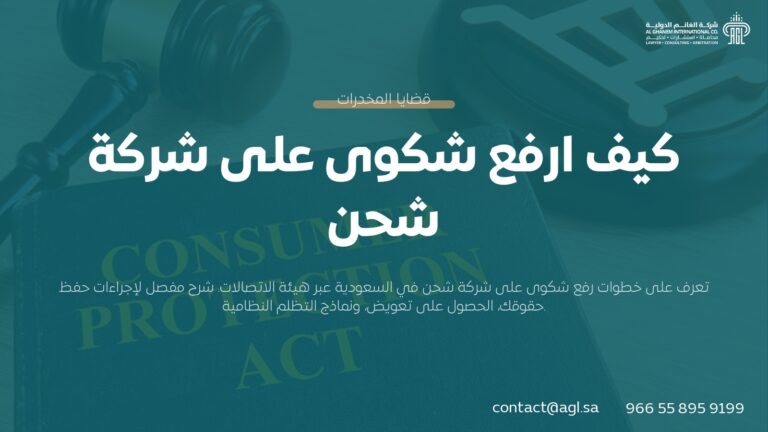 كيف ارفع شكوى على شركة شحن؟ دليل الإجراءات والتعويضات 2026
