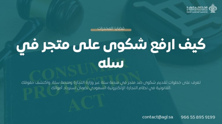طريقة رفع شكوى على متجر في سلة: دليلك القانوني الشامل 2026