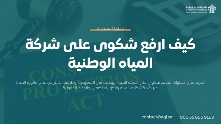 كيف ارفع شكوى على شركة المياه الوطنية: دليل خطوات التظلم 1446